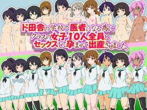 [RJ294585][ふぇちすぴ] ド田舎の学校で医者になる為にクラスの女子10人全員とセックスして孕ませて出産させました。