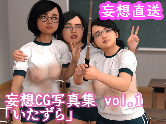 妄想直送 CG写真集 vol.1 いたずら