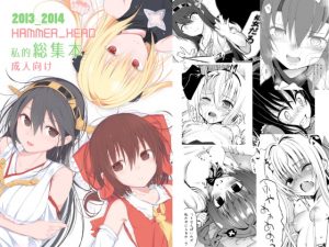 [RJ294622][HAMMER_HEAD] HAMMER_HEAD総集編Vol.1
