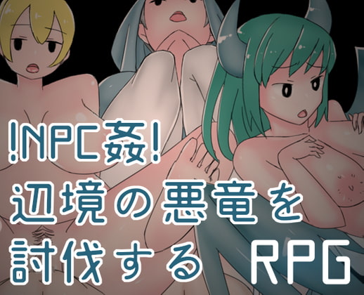 !NPC姦!辺境の悪竜を討伐する