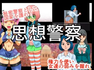 [RJ294670][ちくわ会] 思想警察