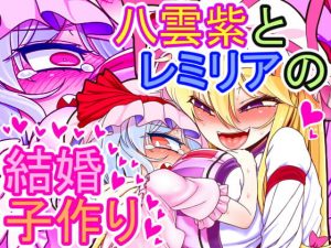 [RJ294677][やし屋] 八雲紫とレミリアの結婚子作り