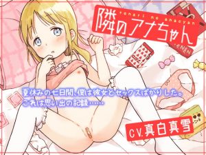 [RJ294711][性育学園後援会] 隣のアナちゃん 〜金髪少女とインモラルな一週間〜