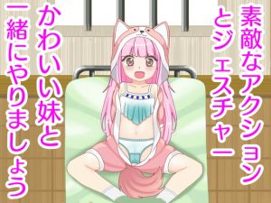 [RJ294888][Eka] かわいい妹と一緒にやりましょう。