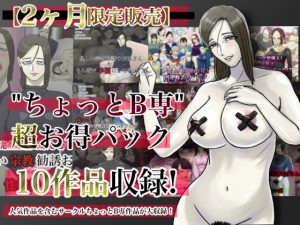 [RJ294968][ちょっとB専] ”ちょっとB専”超お得パック10作品】
