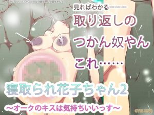 [RJ295032][あああっ淀ちゃんっ澄ちゃんっ] 寝取られ花子ちゃん2～オークのキスは気持ちいいっす～