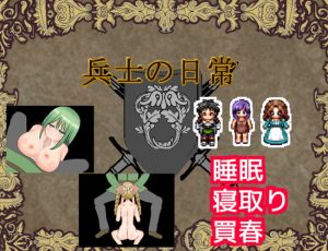 [RJ295057][クラフト工房] 兵士の日常