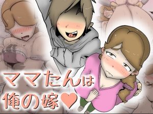 [RJ295058][kazum] ママたんは俺の嫁