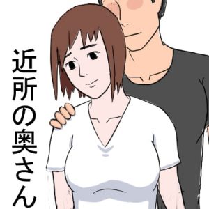 [RJ295070][波山] 近所の奥さんとチョメチョメ