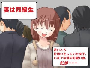[RJ295196][佐伯ヤドロク] 精神的NTR ずっと片想いしていた子を妻にしたのに……