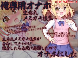 [RJ295232][ケチャップ味のマヨネーズ] 俺専用オナホ 生意気メスガキ後輩 生意気メスガキ後輩が告白してきたけど拒否したら必死に懇願したのでオナホにした