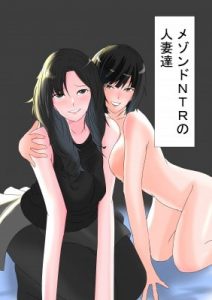 [RJ295276][おっさん童話国] メゾンドNTRの人妻達