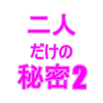 二人だけの秘密2