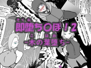 [RJ295389][アヘ堕ちデカ乳♀オナホ] 即堕ち〇ぽ ! 2 ~木の葉堕ち~