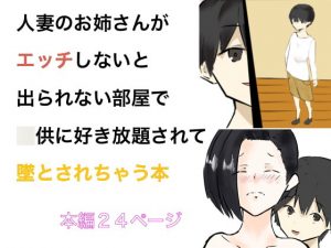 [RJ295398][こども団長] 人妻のお姉さんがエッチしないと出られない部屋で○供に好き放題され墜とされる本