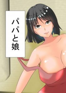 [RJ295546][おっさん童話国] パパと娘