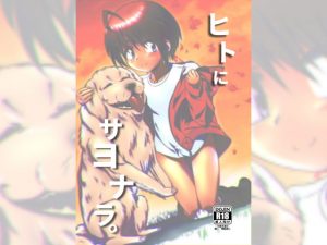 [RJ295633][黒堂ホールディングス(株)] ヒトにサヨナラ。