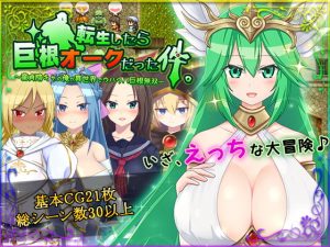 [RJ287324][HONEYSOFT] 転生したら巨根オークだった件。