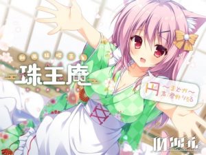 [RJ289110][10次元] 和風猫喫茶珠玉庵～円～【バイノーラル音声】