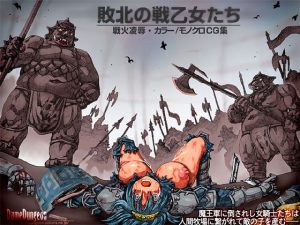 [RJ291683][DameDungeon] 敗北の戦乙女たち