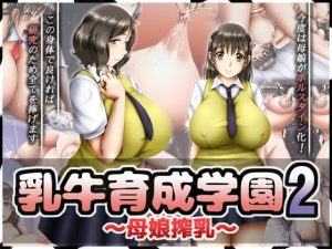 [RJ293279][PRODRUG] 乳牛育成学園2 ～母娘搾乳～