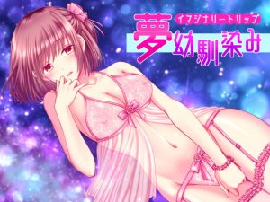 [RJ294203][BLACK BUNNY] イマジナリートリップ「夢幼馴染み」