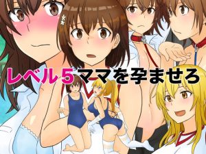 [RJ294239][五人美人] レベル5ママを孕ませろ