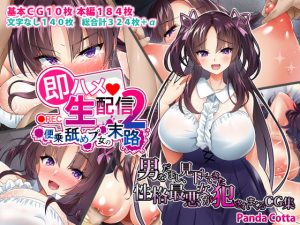 [RJ294401][PandaCotta] 即ハメ生配信2便乗舐めプ女の末路