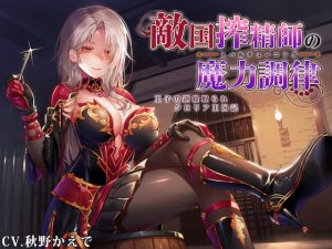 [RJ294528][ろんりーわん] 敵国搾精師の魔力調律 ~王子の逆寝取られクロリア王国記~