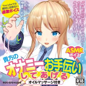 RJ294569][天翔院ひいな購買部] かなり過激エロASMRひいなが貴方のお ...