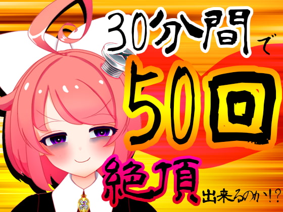 【5月】30分間で50回絶頂出来るのか!?チャレンジ!生配信アーカイブ【ファンクラブ音声】