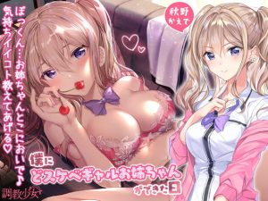 [RJ294930][調教少女] 僕にどスケベギャルお姉ちゃんができた日 ～あまあま精通筆おろし～