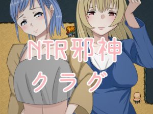 [RJ295172][烸闓海] NTR邪神 クラグ