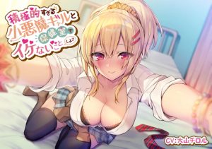 [RJ295234][スマート挿入] 積極的すぎる小悪魔ギャルと保健室でイケないことしよ?