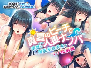 [RJ295483][どろっぷす!] 真夏のビーチで人妻ナンパ ～清楚な爆乳水着美女をマゾ牝調教～