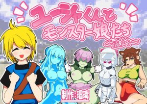 [RJ295689][アナヘミア・タートル] ユーシャくんとモンスター娘たち ～旅立ち～