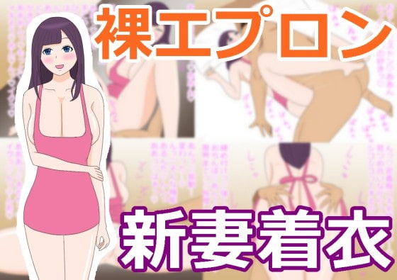 裸エプロンの新妻にフル勃起で帰宅後即エッチ!