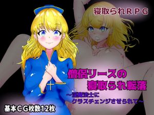 [RJ295904][8×40] 僧侶リースの寝取られ転落～淫魔法士にクラスチェンジさせられて～