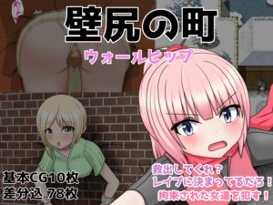 [RJ295908][クルエルミィ] 壁尻の町 ウォールヒップ
