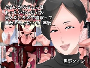 [RJ295970][黒野タイツ] 母さんが父さんにはもったいないほどの美人だったので寝取って自分のモノにして1年後