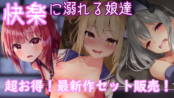 【ヒロ絶コラボ】まとめ売りセット~3人娘総セックス~