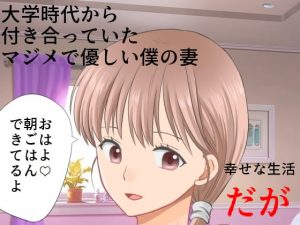 [RJ296073][佐伯ヤドロク] まじめ巨乳妻NTR 僕の妻に攻略サイトができていた件