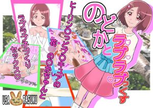 [RJ296152][うさらすく] のどかとラブラブっくす