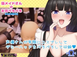 [RJ296243][黒月堂] 猫メイドさんのお耳ペロペロ