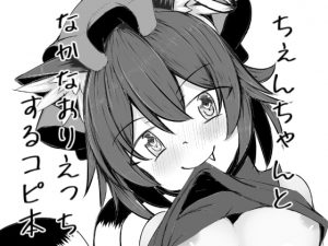 [RJ296346][抜足刺し] ちぇんちゃんとなかなおりえっちするコピ本
