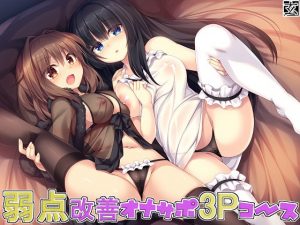 [RJ296437][玄姫屋] 弱点改善オナサポ3Pコース