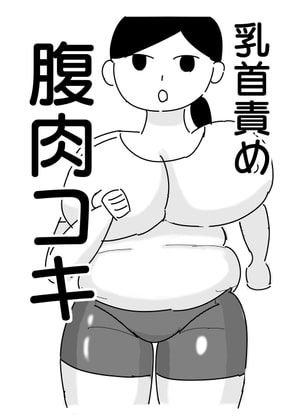 モブ顔ぽっちゃりお姉さんを乳首責め&腹コキで陵辱