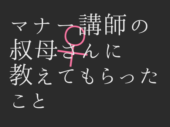 マナー講師の叔母さんに教えてもらったこと