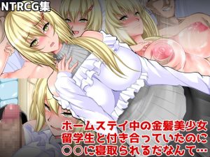 [RJ296535][ぷちオタ落描き] ホームステイ中の金髪美少女留学生と付き合っていたのに○○に寝取られるだなんて…