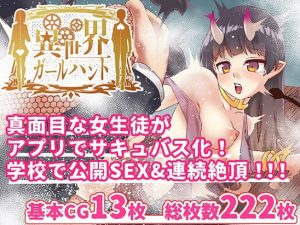 [RJ296577][白猫屋] 異世界ガールハント 〜サキュバス完全攻略編〜